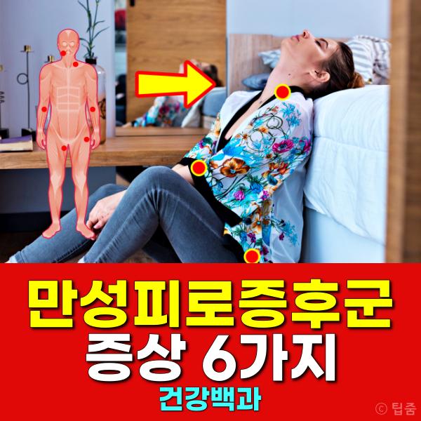 만성피로증후군