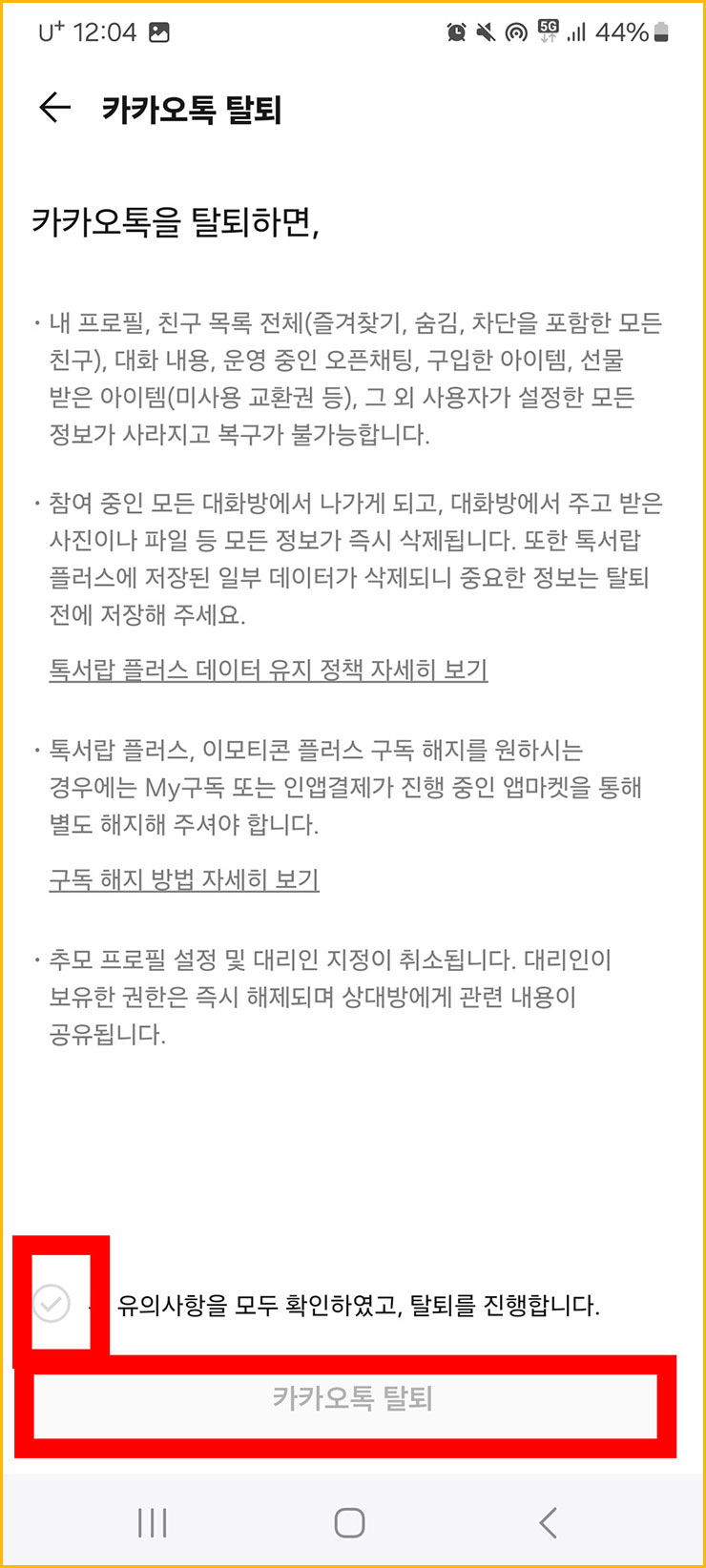 카카오톡 탈퇴