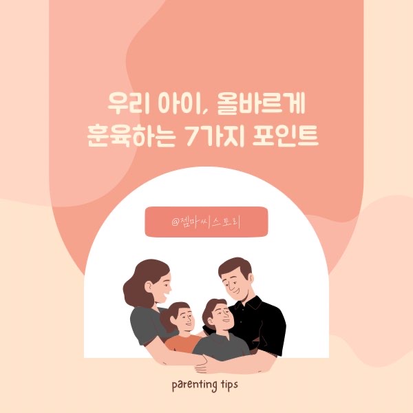 올바르게 훈육하는 7가지 포인트