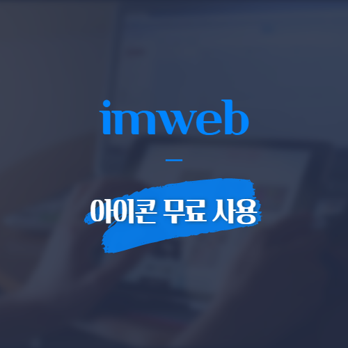 imweb 아이콘 무료 사용