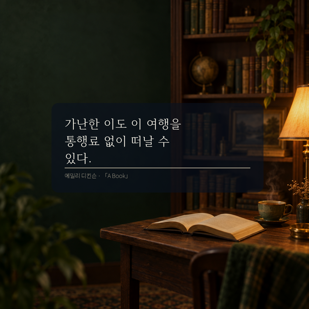 에밀리 디킨슨 누구나 책을 통해 자유롭게 여행할 수 있다는 독서 명언