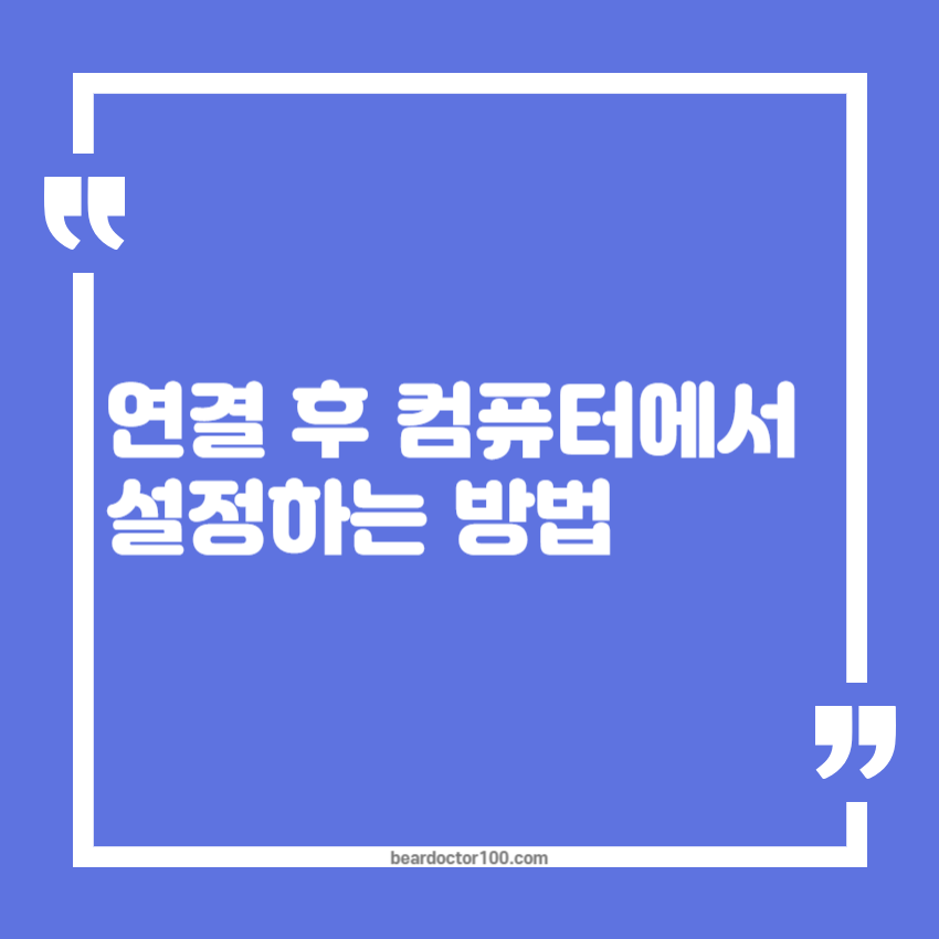 연결 후 컴퓨터에서 설정하는 방법