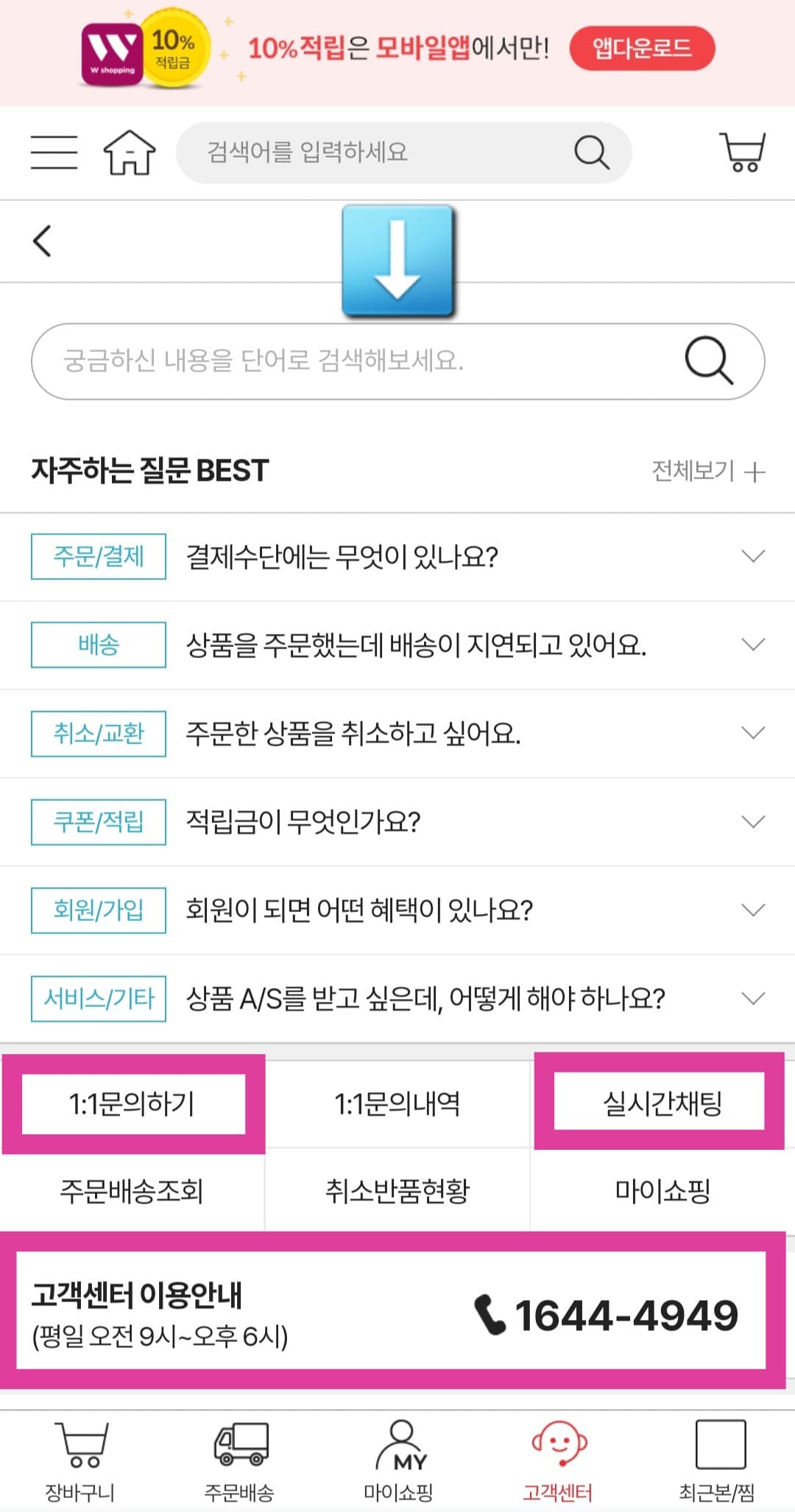 W쇼핑(더블유쇼핑)-고객센터(전화번호)-확인하는-방법-안내-자주하는-질문-BEST-아래에는-일대일-문의하기,-실시간-채팅,-고객센터-전화번호를-확인할-수-있습니다.-W쇼핑-고객센터-전화번호는-☎-1644-4949이며,-평일(월요일부터-금요일까지)-오전-9시부터-오후-6시까지-이용할-수-있습니다.-※-일대일-문의하기와-실시간-채팅은-로그인-후-이용할-수-있으니,-반드시-로그인을-완료해-주세요.