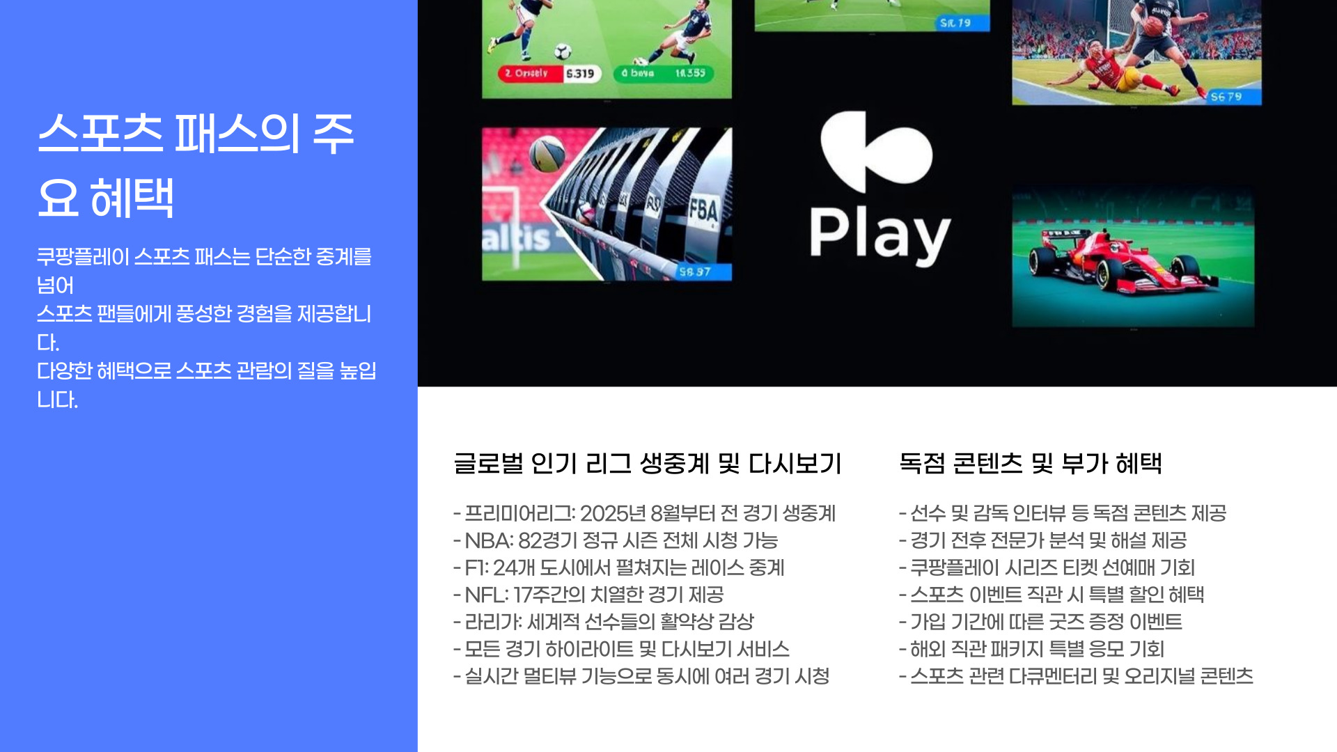 쿠팡플레이-스포츠-패스-가입-혜택-총정리