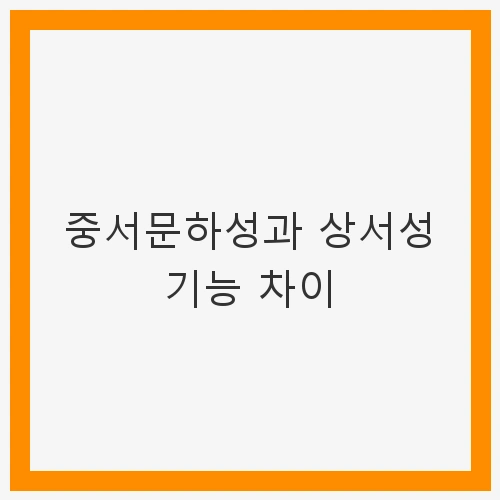 중서문하성과 상서성 기능 차이: 고려시대의 통치 기구 이해