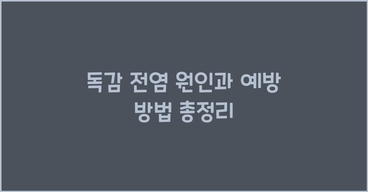 독감 전염