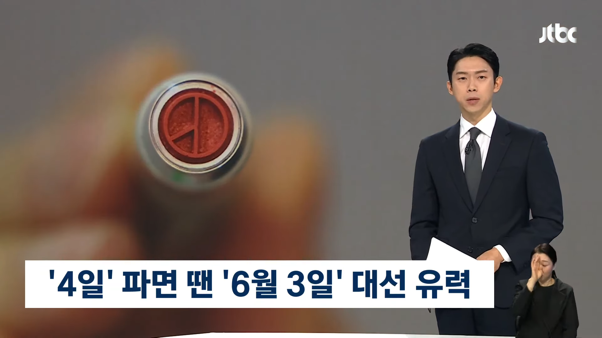 대통령선거일 예상 21대 조기 대선