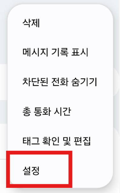 수신차단 해제하는 법 &ndash; 차단한 번호 다시 받는 설정 방법