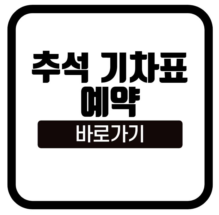 추석_기차표_예약