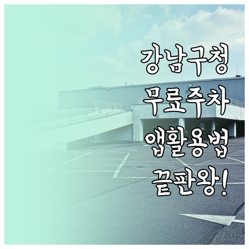 강남구청역 주변 빌딩 무료 주차 조건..