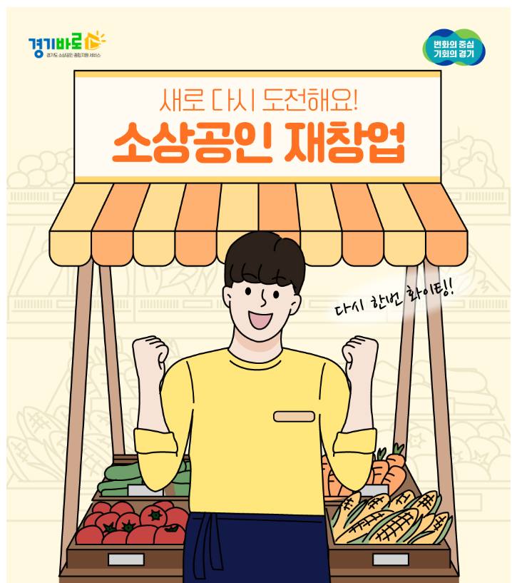 경기도 소상공인 재창업 지원사업 신청방법