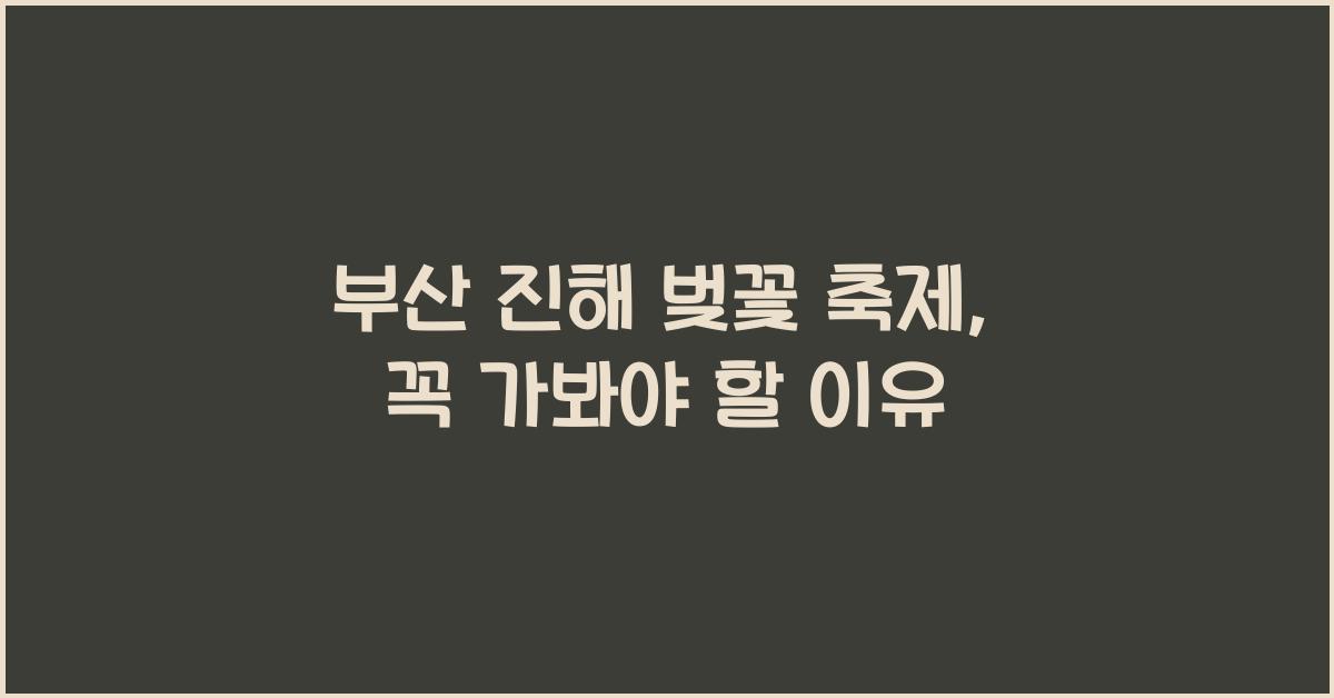 부산 진해 벚꽃 축제
