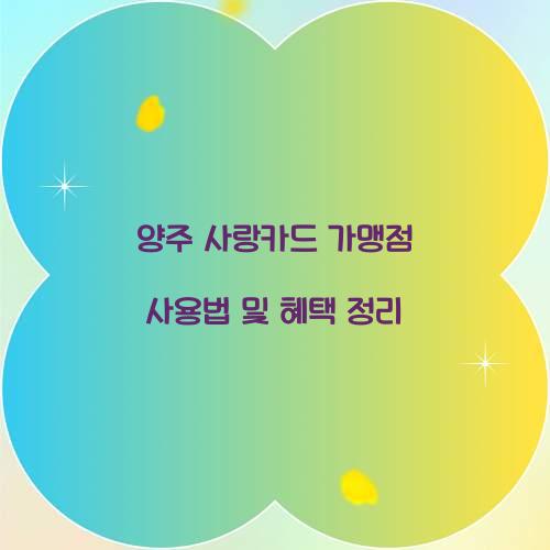 양주 사랑카드 가맹점