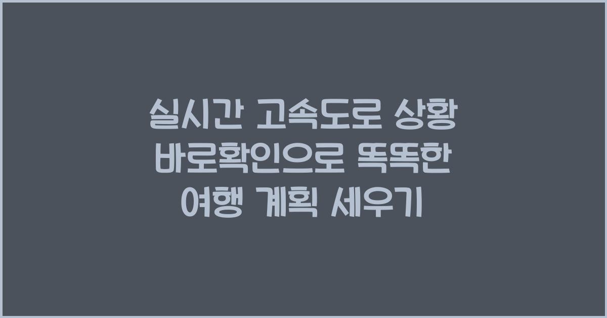 실시간 고속도로 상황 바로확인