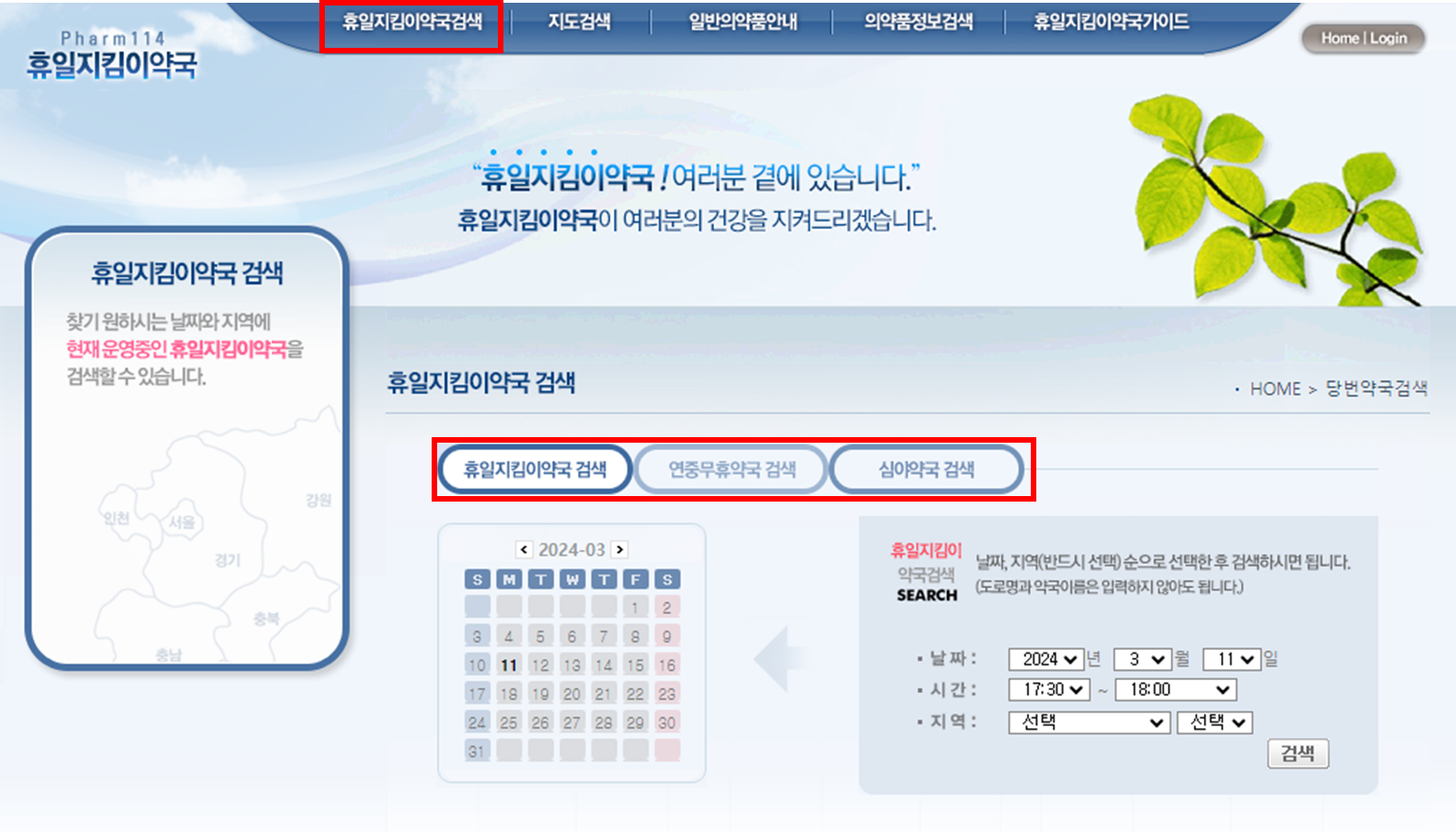 휴일지킴이약국, 연중무휴약국, 심야약국 검색