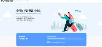 출국납부금환급서비스 홈페이지