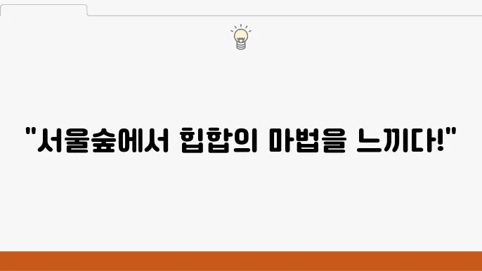 서울숲, 평화로운 분위기 속에서의 한 순간