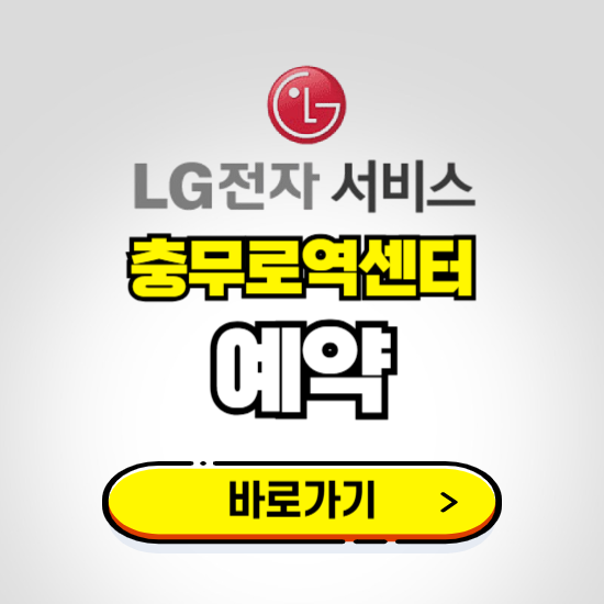 충무로역센터 LG전자서비스 예약하기 ❘ A/S 신청 수리 영업시간 전화번호 찾기