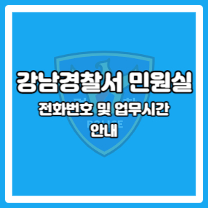 강남경찰서 민원실