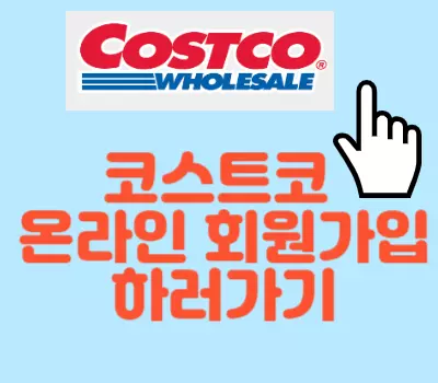 코스트코 회원가입하기