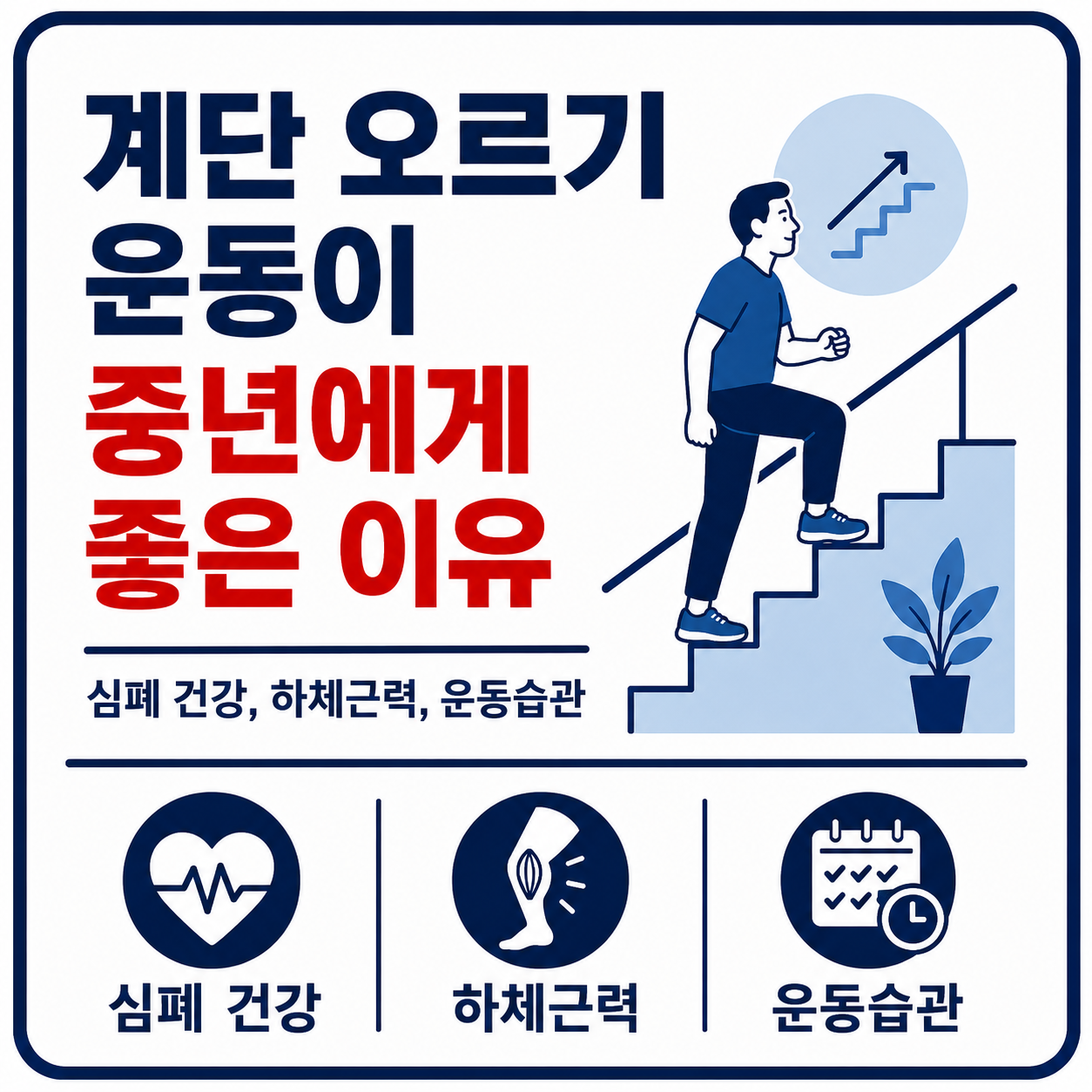 계단 오르기 운동이 중년에 좋은이유 사진