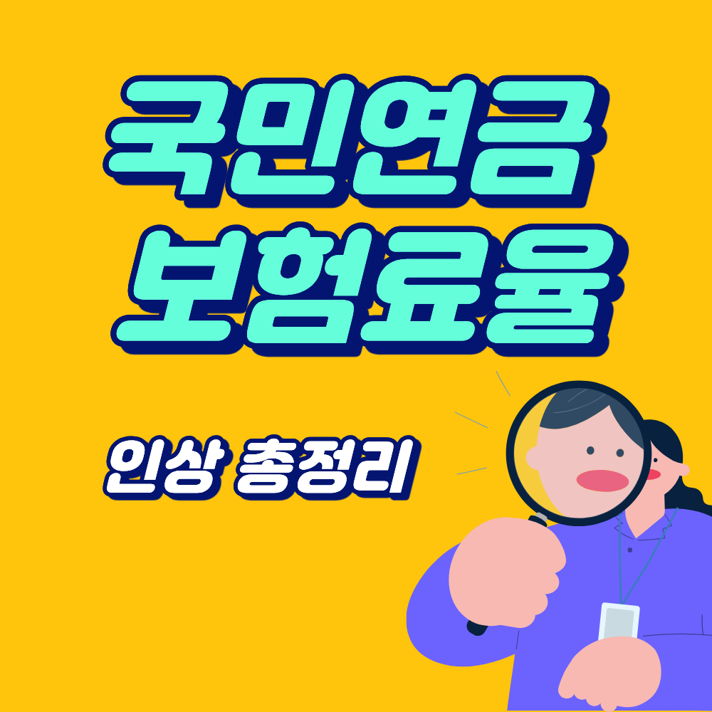 2026 국민연금 보홈료율 인상