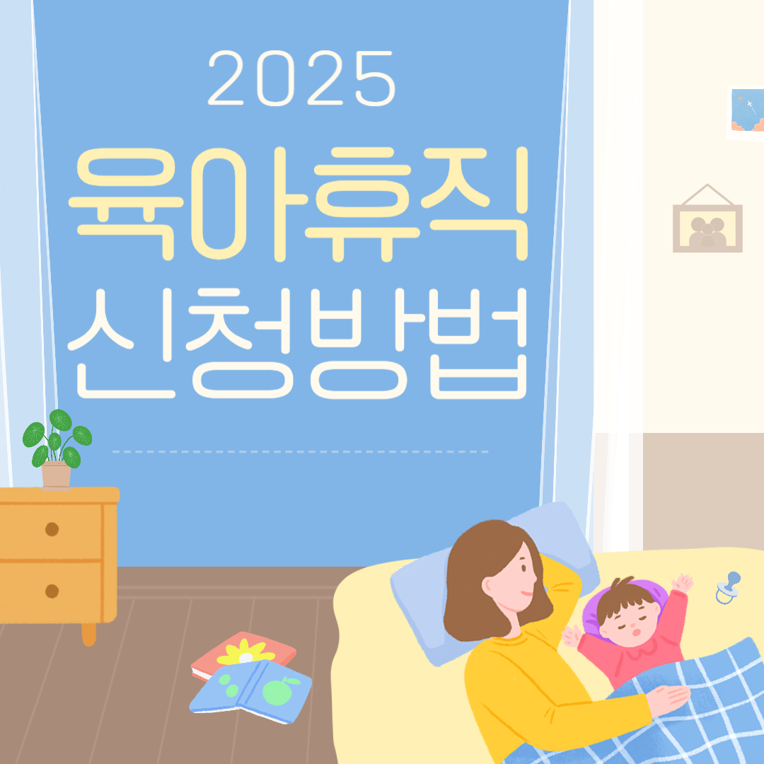 2025-육아휴직-신청방법-침대에있는-엄마-아이