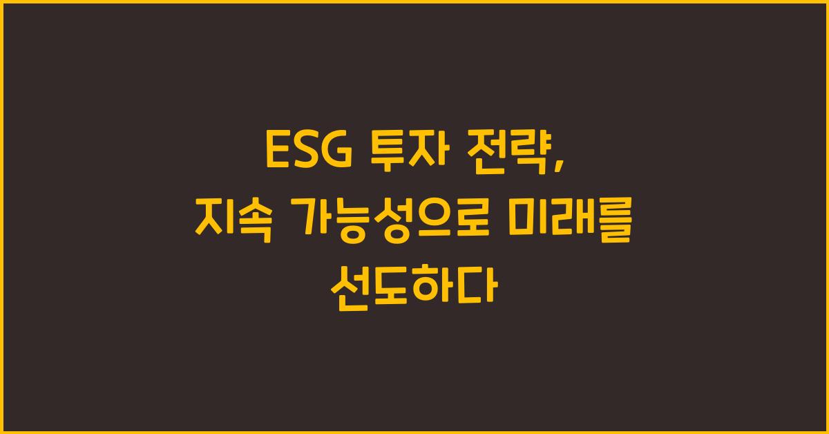 ESG 투자 전략, 지속 가능성 활용