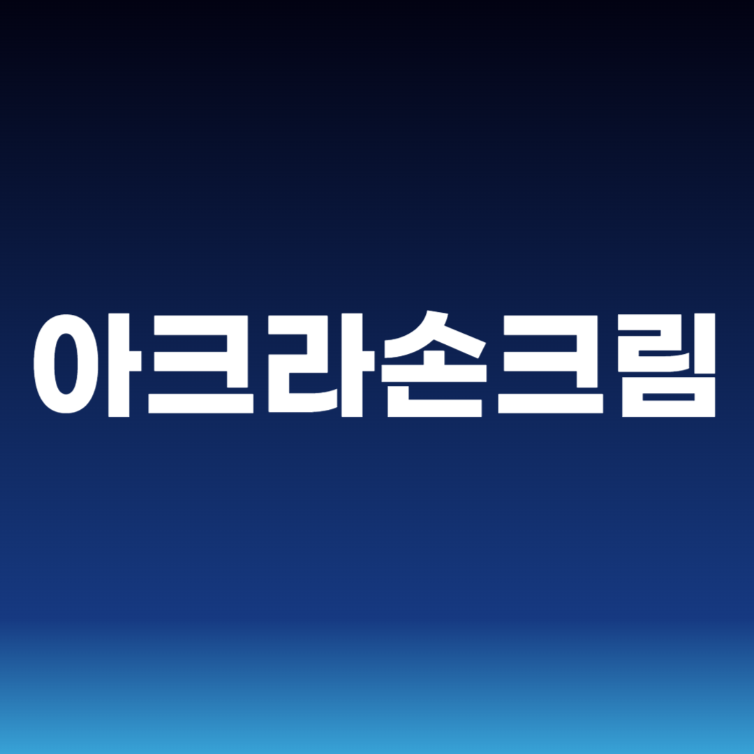 아크라손크림