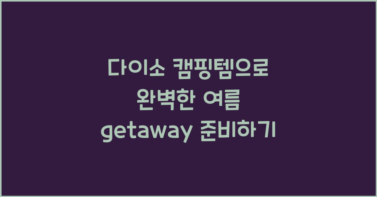 다이소 캠핑템