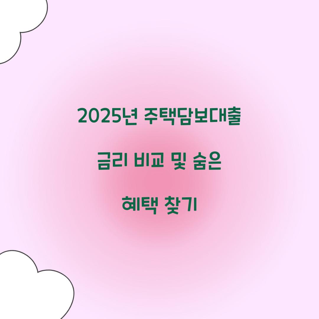 2025년 주택담보대출 금리 비교