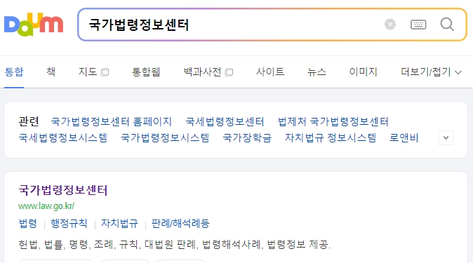 국가법령정보센터 홈페이지 접속 화면