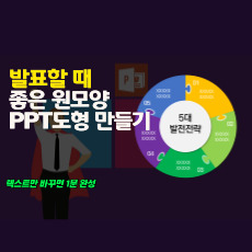 PPT 원차트를 내마음대로 디자인하기(실습)