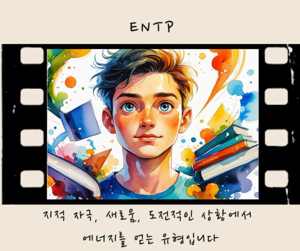 ENTP는 지적 자극, 새로움, 도전적인 상황에서 에너지를 얻는 유형입니다에 관한 그림