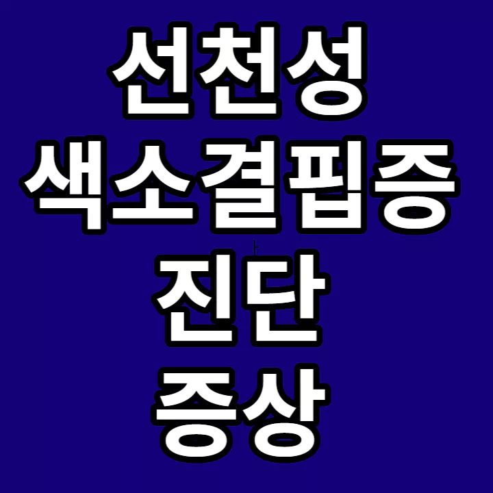 선천성-색소결핍증-진단-증상-썸네일