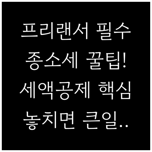 연말정산 아닌 종합소득세! 프리랜서가..