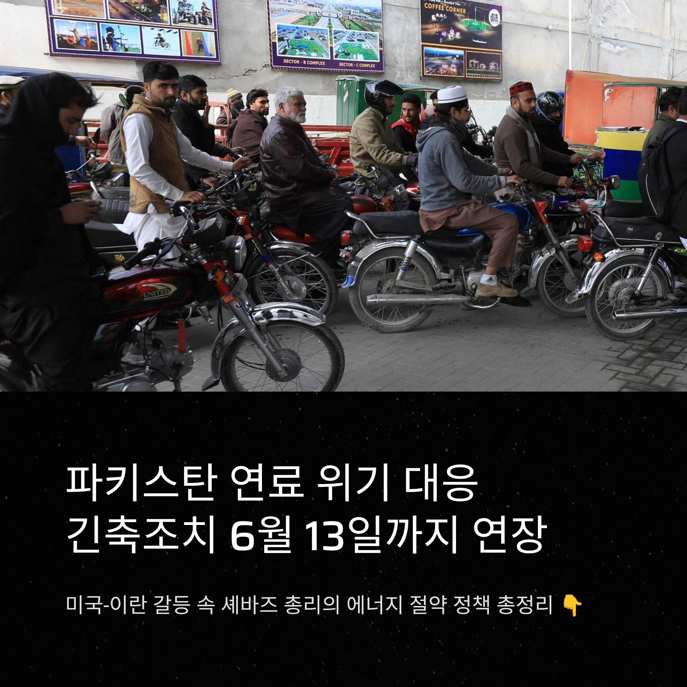 파키스탄 연료 위기 대응