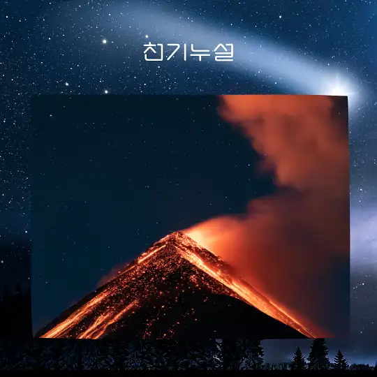 화산 터지는 꿈 해몽