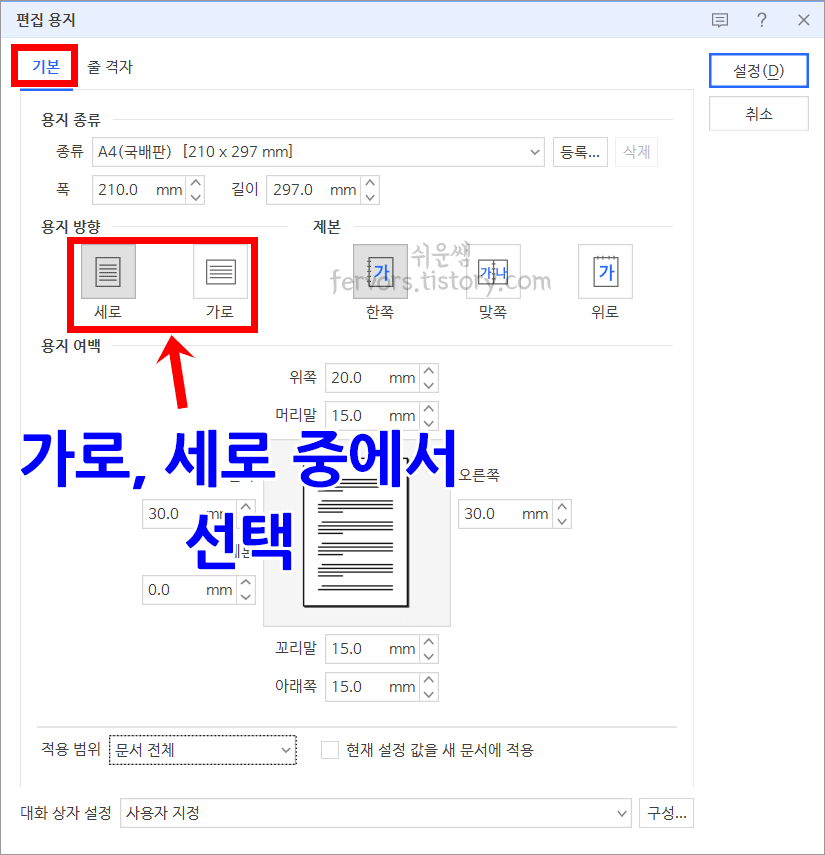 용지 방향 설정 방법