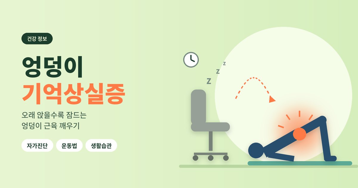 엉덩이 기억상실증 포스트 이미지