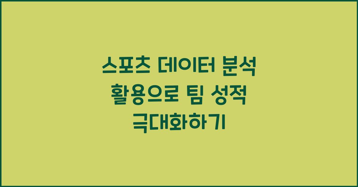스포츠 데이터 분석 활용