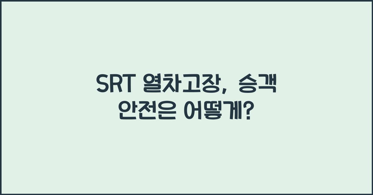 SRT 열차고장