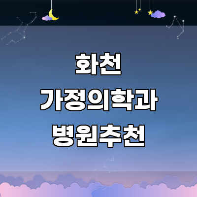 화천군 가정의학과