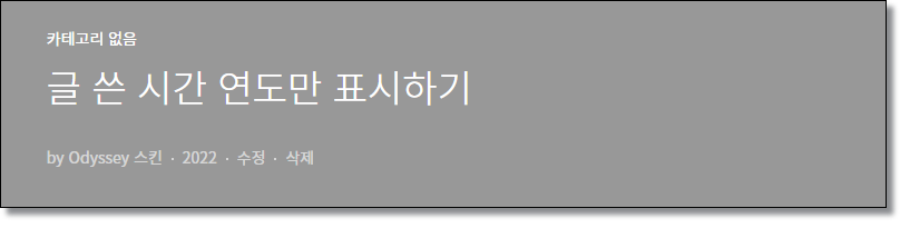 티스토리-글-발행-날짜-연도만-표시하기