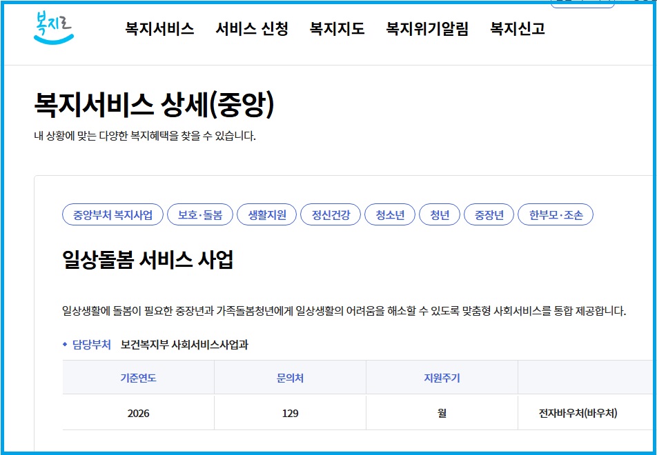 복지로 일상돌봄서비스사업에 대해서 안내