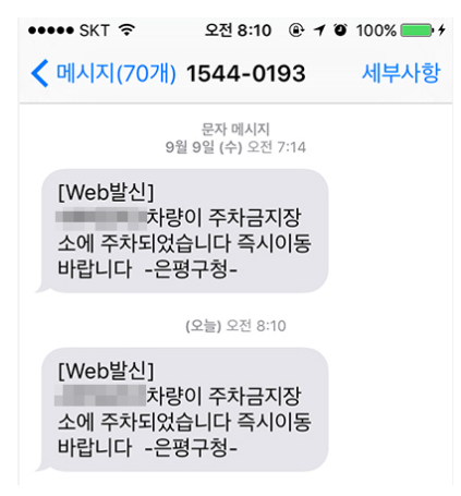 주정차 단속 알림 문자