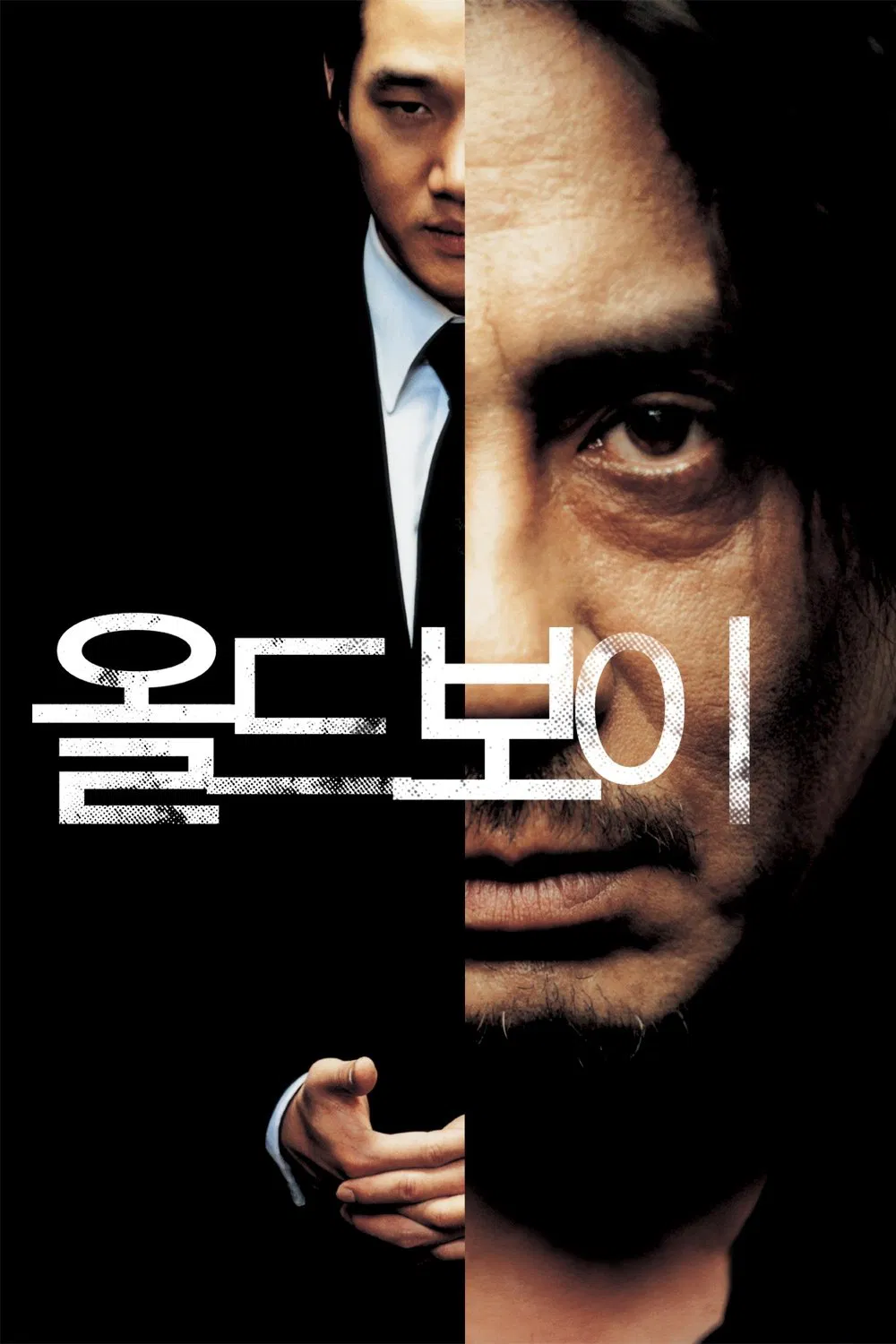 영화 '올드보이'의 공식 포스터. 포스터 중앙을 기준으로 왼쪽은 검은 정장을 입은 유지태가 서 있고, 오른쪽은 얼굴의 절반만 드러낸 최민식의 클로즈업 이미지가 보인다. 중앙에는 강렬한 흰색의 '올드보이'라는 한글 타이틀이 수평으로 적혀 있다. 두 남자의 시선이 교차하며 강렬한 긴장감을 전달한다.