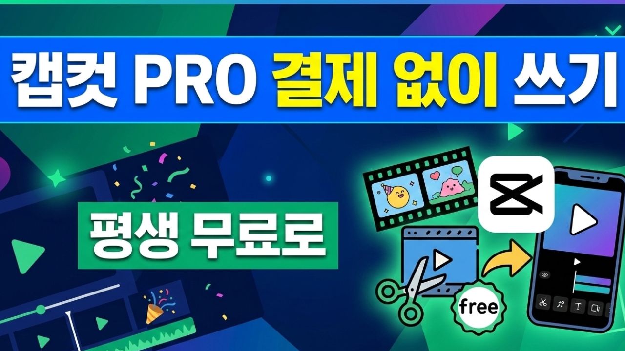 alt="캡컷 평생 무료 사용하는 방법 설명 썸네일"
