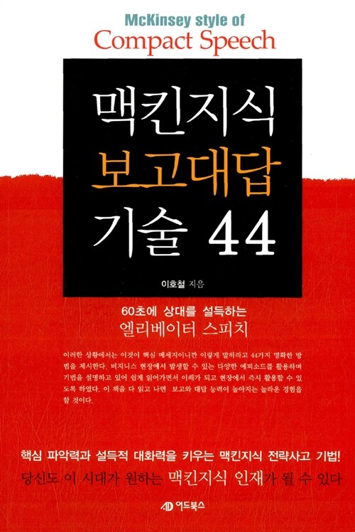 맥킨지식 보고대답 기술 44, 독서후기