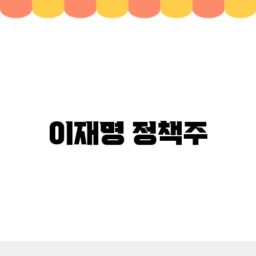 이재명 정책주, 정책공약으로 정리해보자